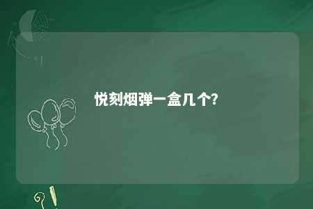 悦刻烟弹一盒几个
？ 